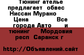 Тюнинг ателье предлагает  обвес  -  Ниссан Мурано  z51 › Цена ­ 198 000 - Все города Авто » GT и тюнинг   . Мордовия респ.,Саранск г.